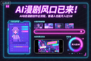 AI漫剧风口已来！AI动态漫剧创作全流程，普通人也能月入过1W