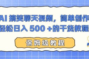 （16767期）AI 搞笑聊天视频，简单创作，轻松日入 500 +的干货教程