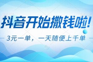抖音开始撒钱拉，3米一单，一天随便上千单，抖音福利推广项目【揭秘】