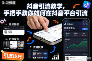 抖音引流教学，手把手教你如何在抖音平台引流