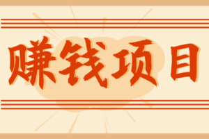 拍照片就有收益，零门槛的信息差项目，一单19.9，轻松实现月收益3000+