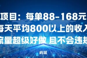 同城项目：每单88-168米不等每天平均8长以上的收入流量超级好做，且不会违规