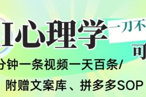 AI一键生成心理学简笔画视频，一刀不剪无需剪辑，可批量可矩阵，带书带素材带资料带徒弟