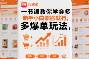 一节课教你学会拼多多爆单玩法，新手小白照搬就行