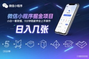 微信小程序掘金项目，日入几张，小白一看就懂，5分钟就能学会上手操作【揭秘】