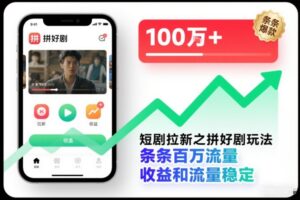 短剧拉新之拼好剧玩法，条条百万流量，收益和流量稳定