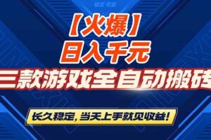 (16870期)【火爆】三款游戏全自动搬砖,日入 1000+,长久稳定,当天上手就见收益!