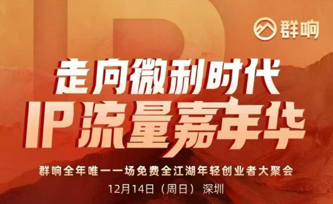 2025ip嘉年华万人12月14深圳线下课，走向微利时代，IP流量嘉年华，实操性极强的商业干货课
