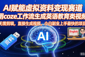 AI赋能虚拟资料变现赛道，用coze工作流生成英语教育类视频，无需剪辑，直接生成视频，小白副业上手最快的项目
