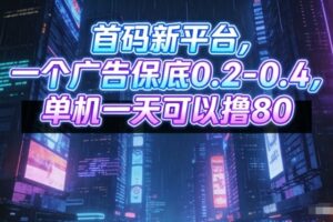 首码新平台，一个广告保底0.2-0.4，单机一天可以撸80，可矩阵操作【揭秘】