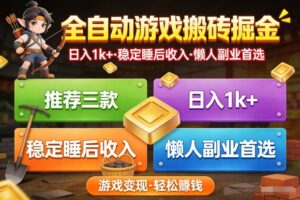 推荐三款全自动游戏搬砖掘金，日入1k+，稳定的睡后收入，懒人副业首选【揭秘】