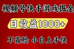 视频号快手平台游戏掘金项目，日收益1k+，一台电脑在家就可以自己创业【揭秘】