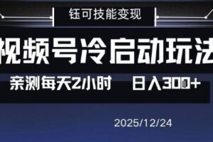 视频号分成计划冷启动玩法亲测每天2小时，0门槛副业项目，单号日入3张