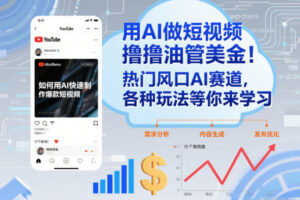 用AI做短视频撸油管美金，热门风口AI赛道，你不做我做，各种玩法等你来学习