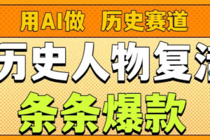 用AI做“历史人物”复活赛道，26个作品157.1w赞