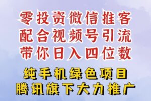 零成本就能干的推客项目免费注册即可开启自己的微信小店，配合视频号引流，带你轻松日入4位数