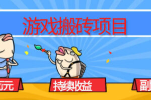 游戏搬砖项目，月入1W+，稳定持续收益，副业兼职賺米必看【揭秘】