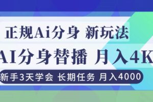 （16993期）正规Ai分身直播，月入4000+，新手3天学会！