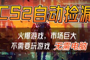 CS2游戏交易市场自动捡漏赚钱，开年王炸项目，无需电脑，一部手机轻松日入500+