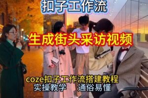 【一键生成街头采访视频工作流】2026保姆级教程来咯！Coze工作流一键搭，街头采访视频直接出片！