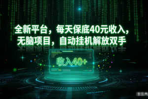 最新看广平台，每天保底30-4米，无脑项目，自动挂G解放双手【揭秘】