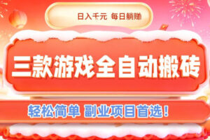 三款游戏全自动搬砖，日入1k，轻松简单，每日躺賺，副业项目首选【揭秘】