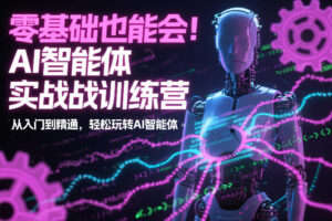 零基础也能会！AI智能体实战训练营：从入门到精通，轻松玩转AI智能体