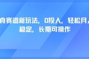 轻断食赛道新玩法，0投入，轻松月入1W 稳定，长期可操作