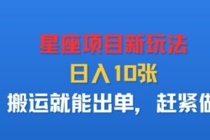 星座项目新玩法，日入多张，搬运就能出单，赶紧做