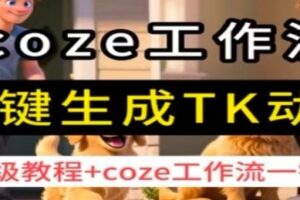 coze工作流一键生成TK动画，保姆级教程+coze工作流一键生成