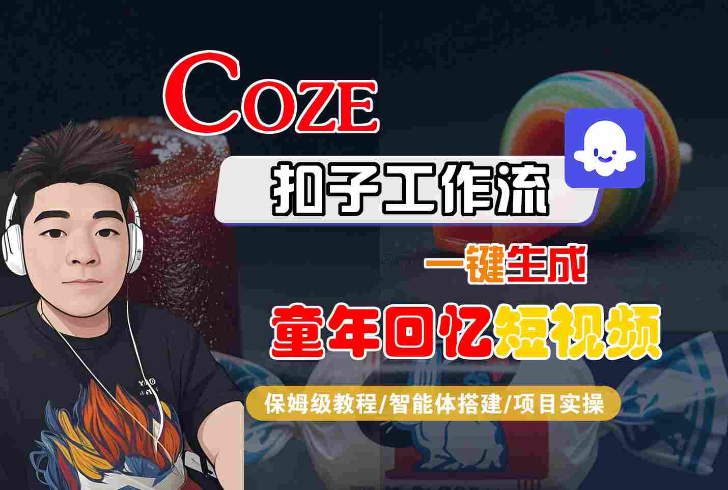 Coze扣子智能体工作流一键生成童年回忆短视频，全流程保姆级教学