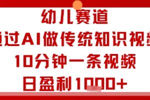 幼儿赛道：通过AI做传统知识视频，10分钟一条视频，日盈利多张