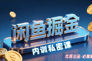 闲鱼掘金训练营，小白轻松上手，日入2张