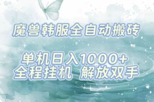 最新韩服游戏搬砖项目，全自动挂G运行，解放双手，无脑打金适合新手小白，单机日入1k【揭秘】