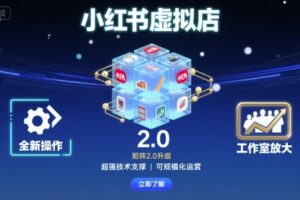 小红书虚拟店矩阵2.0，全新操作，超强技术，可工作室放大