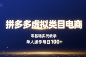 拼多多虚拟类目电商，零基础实战教学，单人操作每日100+
