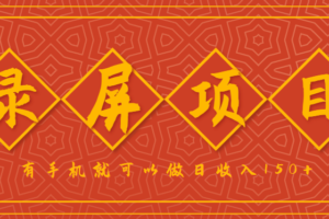 录屏项目，2.5/单，一小时可做10单左右，任务充足，可多开日赚150+，有手机就可以做！