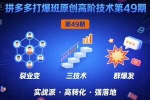 拼多多打爆班原创高阶技术第49期，拼多多裂变+阶梯+群爆