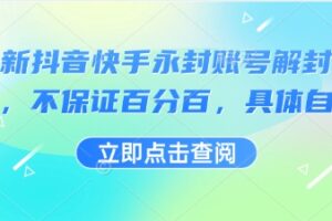 最新抖音快手永封账号解封技术，不保证百分百，具体自测