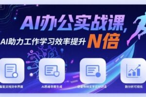 AI办公实战课，AI助力工作学习效率提升N倍