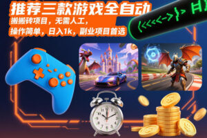 推荐三款游戏全自动搬砖项目，无需人工，操作简单，日入1k，副业项目首选【揭秘】