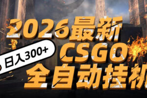 2026开年王炸，CSGO最新挂G玩法，小白一台手机即可操作，日入5张，颠覆传统搬砖【揭秘】