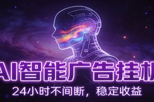 AI智能广告挂机项目，全自动化运行，电脑项目，无配置要求，单机150+收益