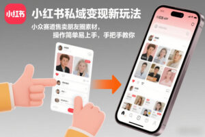 小红书私域变现新玩法，小众赛道售卖朋友圈素材，操作简单易上手，手把手教你