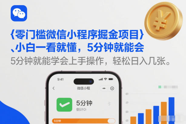 零门槛微信小程序掘金项目，小白一看就懂，5分钟就能学会上手操作，轻松日入几张【揭秘】