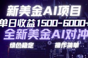（17140期）日赚1500-6000+，新美金 AI 对冲项目，合规稳定，小白易上手，创业副业优选，可复制放大