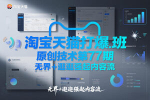 淘宝天猫打爆班原创技术第77期，无界+逛逛强起内容流