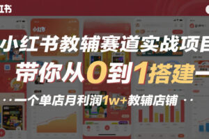 小红书教辅赛道实战项目，带你从0到1搭建一个单店月利润1w+教辅店铺