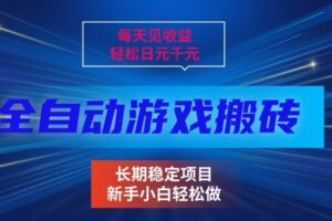 三款全自动游戏搬砖掘金，当天见收益，轻松日入1k+，长期稳定项目【揭秘】