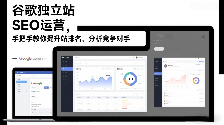 谷歌独立站SEO运营，手把手教你提升网站排名、分析竞争对手（更新2026）